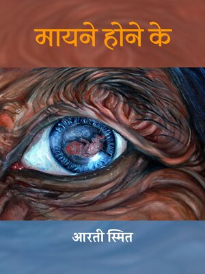 cover image of मायने होने के